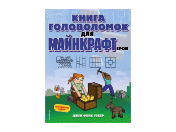 Книга «Книга головоломок для майнкрафтеров»