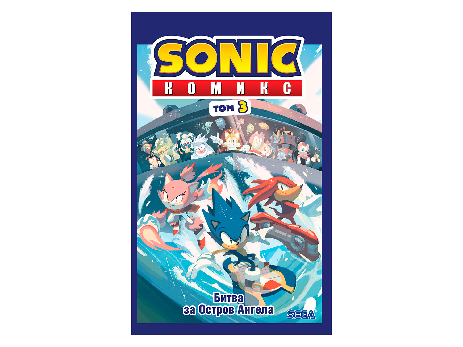 Книга «Sonic. Битва за Остров Ангела. Комикс. Том 3» 978-5-04-108532-2 ...