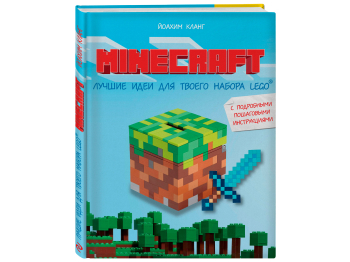 Книга Minecraft Лучшие идеи для твоего набора Lego