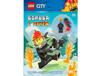 Книга City «Борьба с огнём» с игрушкой Книга City «Борьба с огнём» с игрушкой