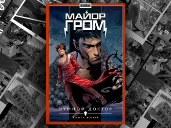 Комикс «Майор Гром: Том 2»