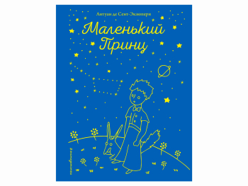 Книга «Маленький Принц с рисунками автора»