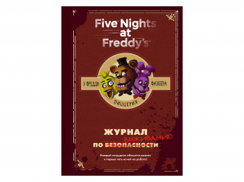 Книга «Five Nights At Freddy's: Журнал по выживанию» Книга «Five Nights At Freddy's: Журнал по выживанию»