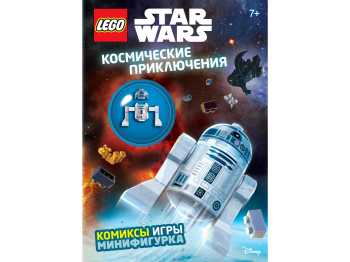 Книга «Космические приключения» с минифигуркой R2-D2