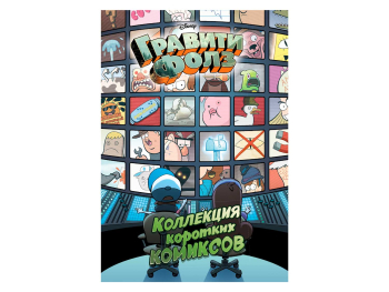 Книга «Гравити Фолз. Коллекция коротких комиксов»