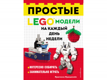 Книга «Простые модели на каждый день недели»