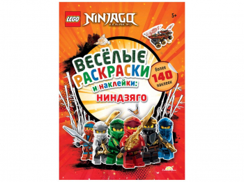 Книга-раскраска Ninjago «Весёлые Раскраски и Наклейки: Ниндзяго» Книга-раскраска Ninjago «Весёлые Раскраски и Наклейки: Ниндзяго»