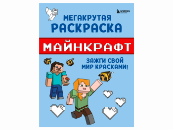 Книга «Мегакрутая раскраска Майнкрафт. Зажги свой мир красками!»