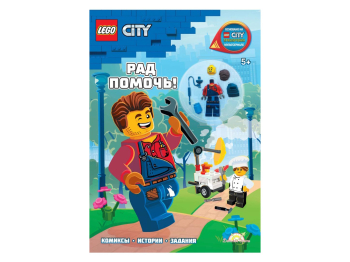 Книга с игрушкой City «Рад Помочь!»