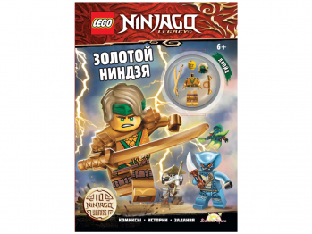 Книга с игрушкой Ninjago «Золотой Ниндзя» Книга с игрушкой Ninjago «Золотой Ниндзя»