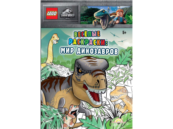 Книга-раскраска Jurassic World «Весёлые раскраски: Мир Динозавров» Книга-раскраска Jurassic World «Весёлые раскраски: Мир Динозавров»