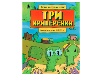 Книга «Три криперенка. Любимые сказки в стиле Майнкрафт»