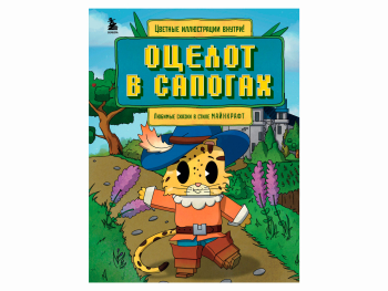 Книга «Оцелот в сапогах. Любимые сказки в стиле Майнкрафт»