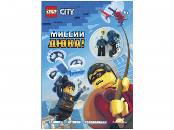 Книга с игрушкой City «Миссии Дюка!»
