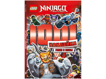Книга с наклейками Ninjago «1001 Наклейка. Гонки и битвы»