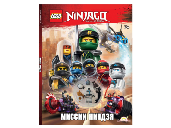 Книга с игрушкой Ninjago «Миссии Ниндзя»