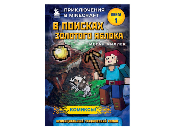 Книга «Приключение в Minecraft. В поисках золотого яблока. Книга 1» Книга «Приключение в Minecraft. В поисках золотого яблока. Книга 1»