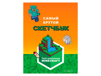 Книга «Minecraft. Самый крутой скетчбук»