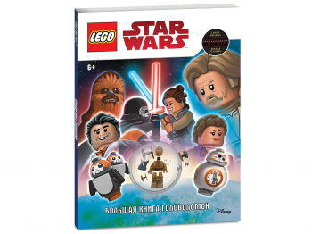 Книга Star Wars «Большая книга головоломок» с минифигуркой C-3PO Книга Star Wars «Большая книга головоломок» с минифигуркой C-3PO