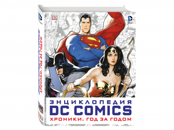 Книга «Энциклопедия DC Comics. Хроники. Год за годом» Книга «Энциклопедия DC Comics. Хроники. Год за годом»