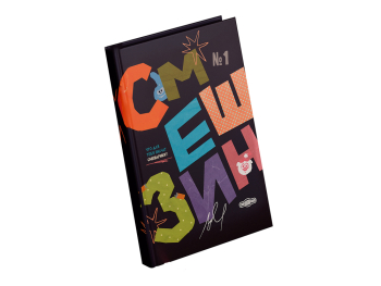 Артбук Смешзин, выпуск №1