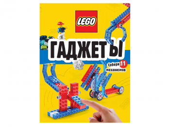 Книга LEGO «Гаджеты. Полный гид по строительству необычных механизмов»