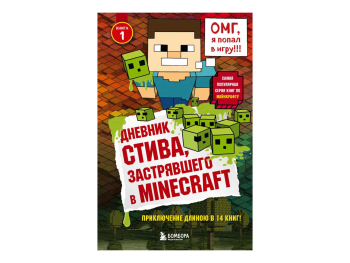 Книга «Дневник Стива, застрявшего в Minecraft. Книга 1»
