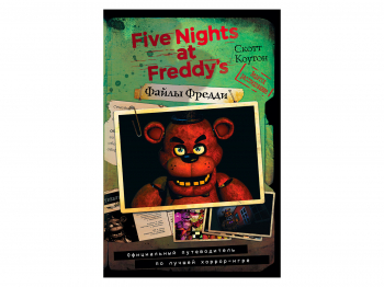 Книга «Five Nights At Freddy's: Файлы Фредди. Официальный путеводитель по лучшей хоррор-игре»
