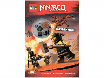 Книга с игрушкой Ninjago «Загнанные»