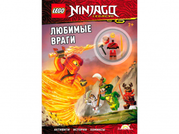 Книга Ninjago «Любимые враги» с игрушкой Книга Ninjago «Любимые враги» с игрушкой