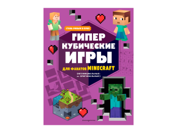 Книга «Гиперкубические игры для фанатов Minecraft»