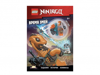 Книга с игрушкой Ninjago «Время змей»
