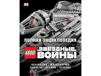 Книга «Полная энциклопедия LEGO STAR WARS»