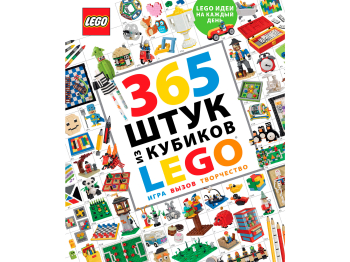 Книга идей 365 штук из кубиков LEGO