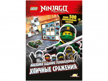 Книга с наклейками Ninjago «Уличные сражения»