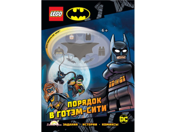 Книга с игрушкой «Порядок в Готэм-Сити» Книга с игрушкой «Порядок в Готэм-Сити»