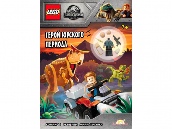 Книга Jurassic World «Герой юрского периода» с игрушкой