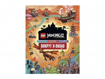Книга с наклейками Ninjago «Вокруг и Около»