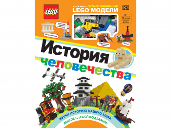 Книга «История человечества» + набор LEGO из 60 элементов