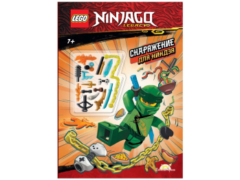 Книга с игрушкой Ninjago «Снаряжение для Ниндзя» Книга с игрушкой Ninjago «Снаряжение для Ниндзя»