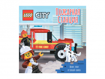 Книжка-картинка City «Пожарная станция. Жми, тяни и толкай-книга»