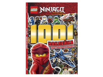 Книга с наклейками Ninjago «1001 Наклейка. Защитники Мира Ниндзяго»