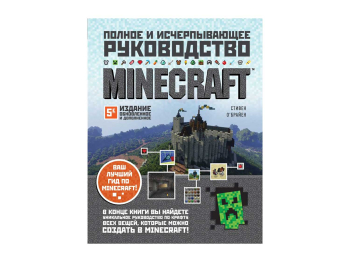 Книга «Minecraft. Полное и исчерпывающее руководство. 5-е издание, обновленное и дополненное»