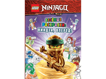 Книга-раскраска Ninjago «Весёлые раскраски: Ниндзя, вперёд!» Книга-раскраска Ninjago «Весёлые раскраски: Ниндзя, вперёд!»