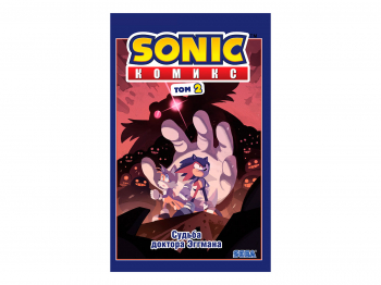 Книга «Sonic. Судьба доктора Эггмана. Комикс. Том 2» (перевод от Diamond Dust и Сыендука)