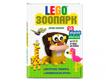 Книга идей LEGO «Зоопарк. 50 моделей животных из LEGO от мала до велика»