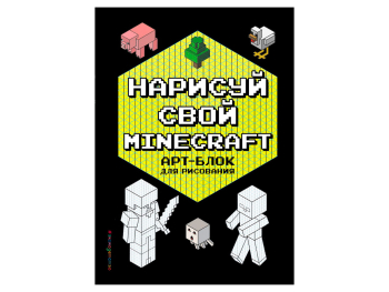 Книга «Minecraft. АРТ-БЛОК для рисования»