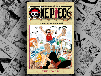 Манга «One Piece. Большой куш. Книга 1. На заре приключений»