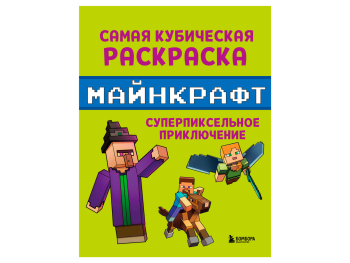 Книга «Самая кубическая раскраска Майнкрафт. Супер пиксельное приключение»