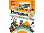 LEGO 978-5-04-110730-7 Книга «История человечества» + набор LEGO из 60 элементов, фото 1